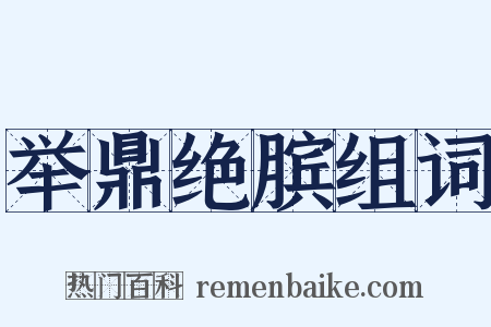 举鼎绝膑组词是什么意思的图片
